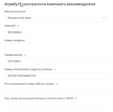 Атрибуты контрагента конечного рекламодателя